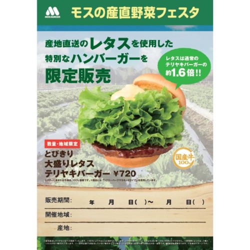 岩手県の産地直送レタスを商品に使用する『モスの産直野菜フェスタ』を岩手県で開催