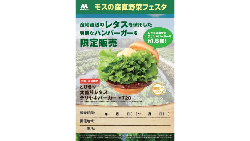 岩手県の産地直送レタスを商品に使用する『モスの産直野菜フェスタ』を岩手県で開催