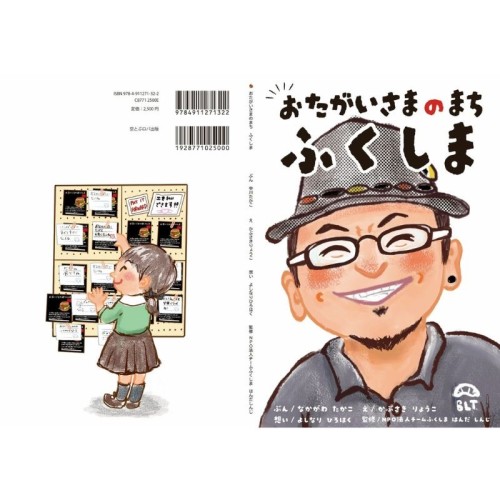 東日本大震災の実体験から生まれた絵本 「おたがいさまのまちふくしま」5月12日出版