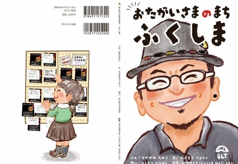 東日本大震災の実体験から生まれた絵本 「おたがいさまのまちふくしま」5月12日出版