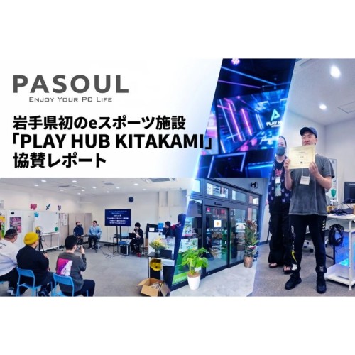 岩手県初！北上市にeスポーツ施設「PLAY HUB KITAKAMI」がオープン！