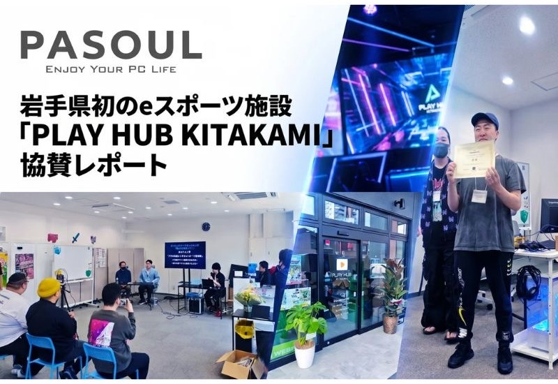岩手県初！北上市にeスポーツ施設「PLAY HUB KITAKAMI」がオープン！