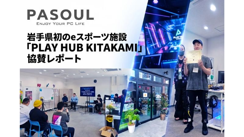岩手県初！北上市にeスポーツ施設「PLAY HUB KITAKAMI」がオープン！