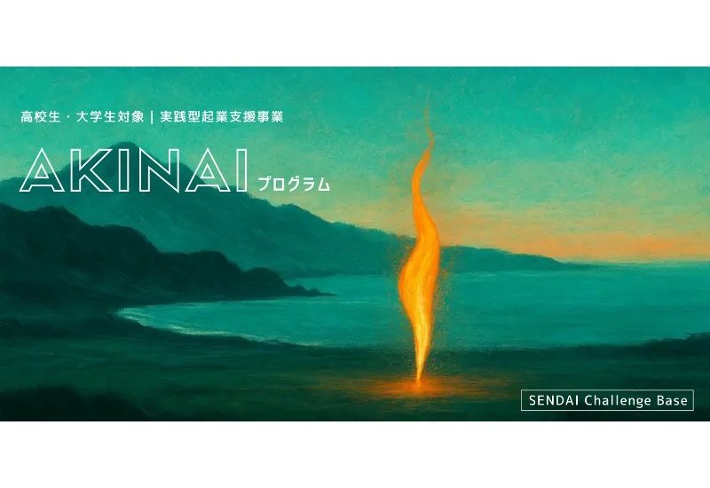 【仙台】地域で挑戦する若者と企業をつなぐ「AKINAIプログラム」始動へ！