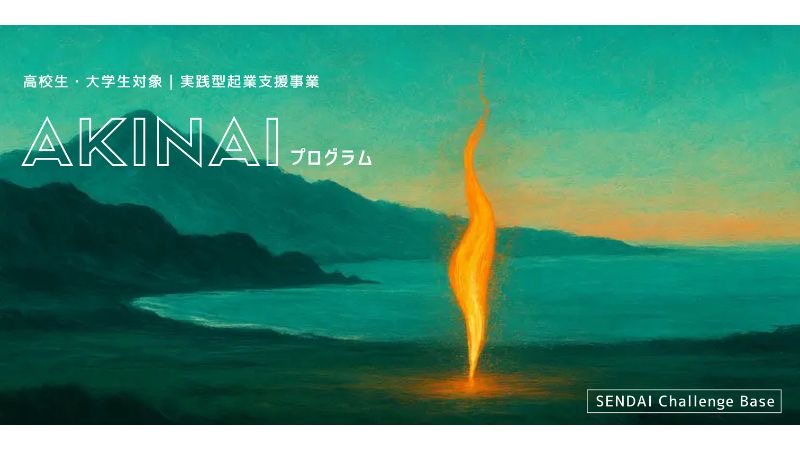 【仙台】地域で挑戦する若者と企業をつなぐ「AKINAIプログラム」始動へ！