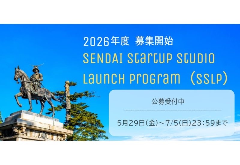 東北を拠点とする、事業開始期のスタートアップをサポート。仙台市主催の短期集中型支援プログラム「SENDAI Startup Studio Launch Program」 募集開始！