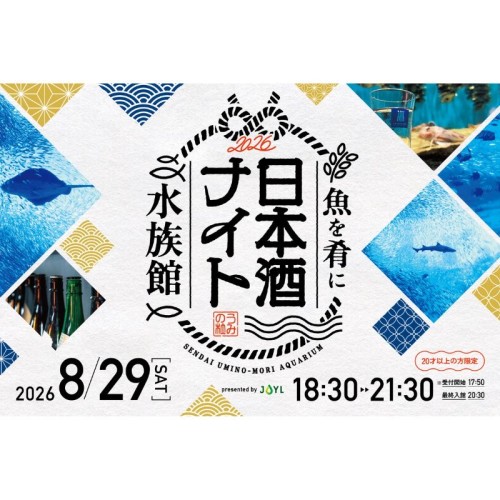 宮城県仙台市の日本酒を飲みながら夏の夜の水族館で銘酒プチ旅行 「魚を肴に 日本酒ナイト水族館」8月29日18時30分から開催