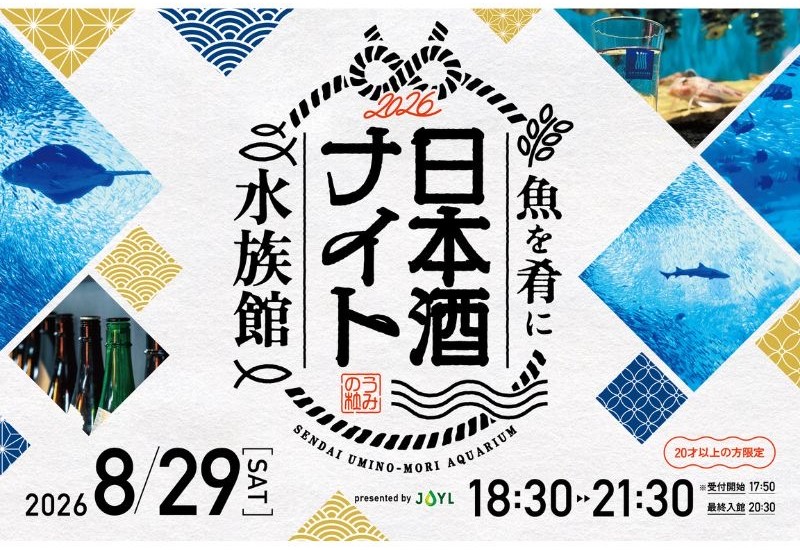 宮城県仙台市の日本酒を飲みながら夏の夜の水族館で銘酒プチ旅行 「魚を肴に 日本酒ナイト水族館」8月29日18時30分から開催