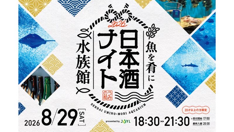 宮城県仙台市の日本酒を飲みながら夏の夜の水族館で銘酒プチ旅行
「魚を肴に 日本酒ナイト水族館」8月29日18時30分から開催