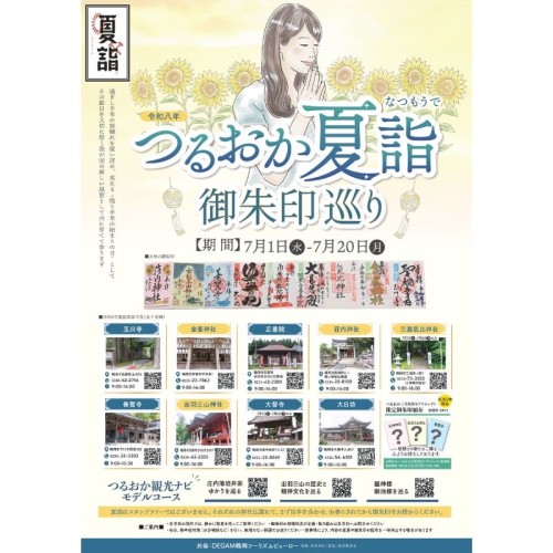【山形】鶴岡市内9寺社を巡る「つるおか夏詣 御朱印巡り」7月1日から開催