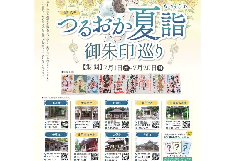 【山形】鶴岡市内9寺社を巡る「つるおか夏詣 御朱印巡り」7月1日から開催