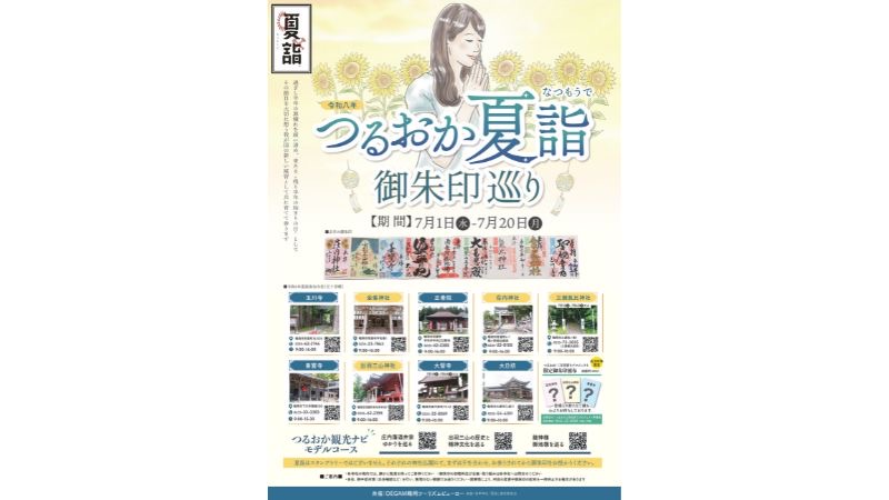 【山形】鶴岡市内9寺社を巡る「つるおか夏詣 御朱印巡り」7月1日から開催