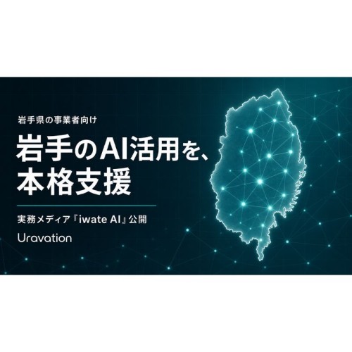 「まず現場で使える形を」Uravationが岩手特化のAI実務メディア「iwate AI」を公開