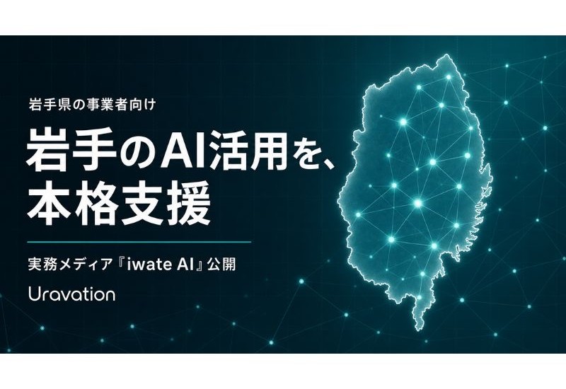 「まず現場で使える形を」Uravationが岩手特化のAI実務メディア「iwate AI」を公開