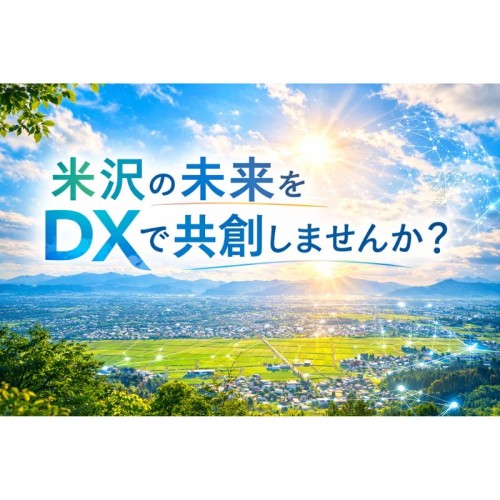 【山形県米沢市】デジタル技術で地域課題を解決する「官民連携DXチャレンジプロジェクト」の提案を募集