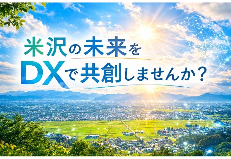 【山形県米沢市】デジタル技術で地域課題を解決する「官民連携DXチャレンジプロジェクト」の提案を募集