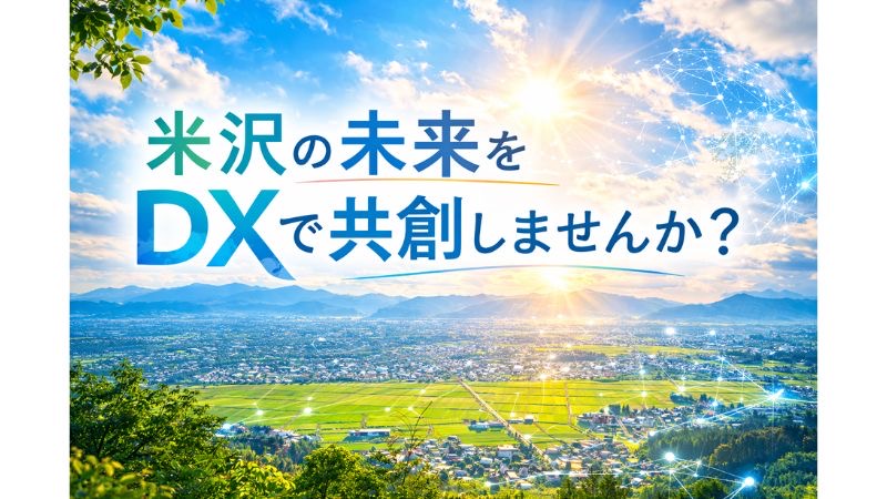【山形県米沢市】デジタル技術で地域課題を解決する「官民連携DXチャレンジプロジェクト」の提案を募集