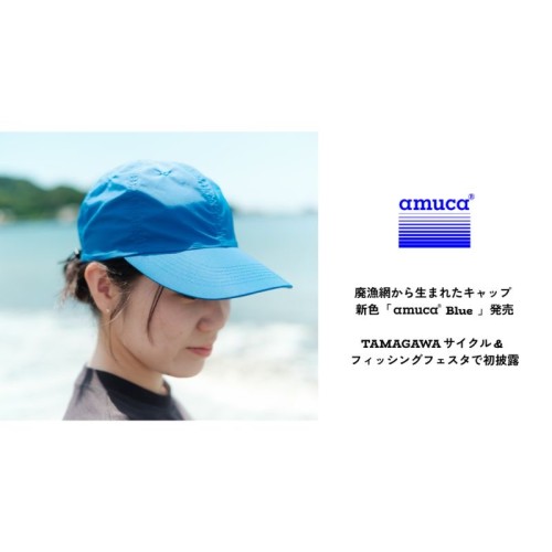使用済み漁網の課題解決に貢献!amu株式会社、廃漁網からアップサイクルしたキャップ「Buddy Cap」を発売