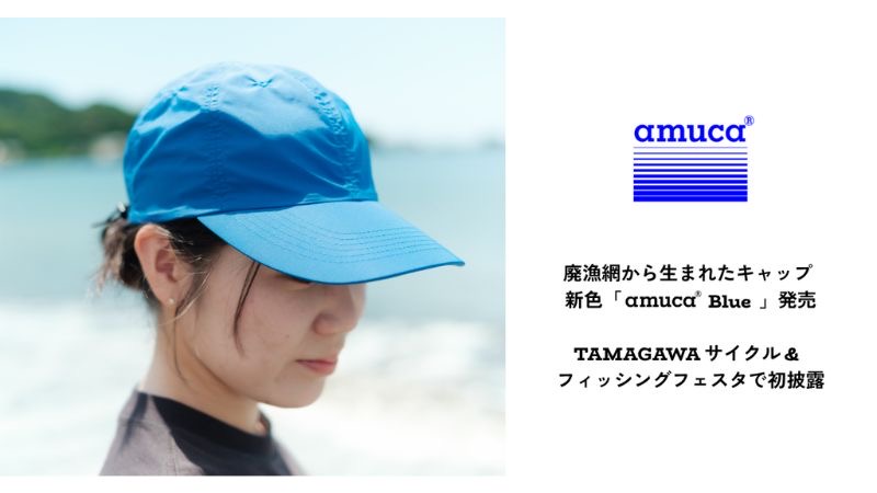 使用済み漁網の課題解決に貢献!amu株式会社、廃漁網からアップサイクルしたキャップ「Buddy Cap」を発売