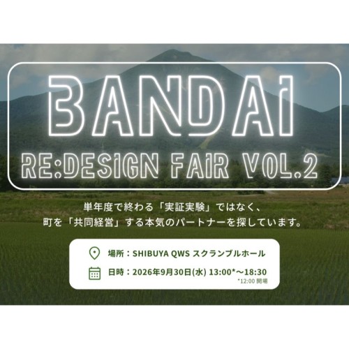 人口3,000人の町が実証フィールドに　磐梯町「BANDAI Re:Design FAIR Vol.2」参加企業募集