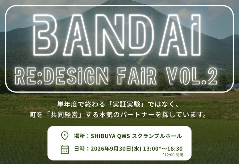 人口3,000人の町が実証フィールドに　磐梯町「BANDAI Re:Design FAIR Vol.2」参加企業募集