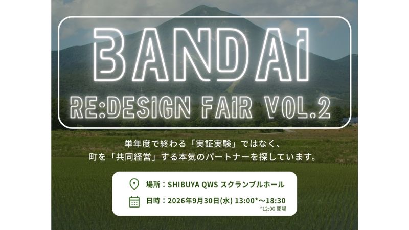 人口3,000人の町が実証フィールドに 磐梯町「BANDAI Re:Design FAIR Vol.2」参加企業募集