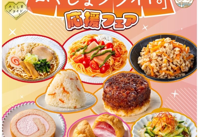「ゴジてれChu!」とのコラボ商品を含む福島県産の食材を使用したメニューが登場 「『ふくしまプライド。』応援フェア」7月14日から27日まで期間限定で開催