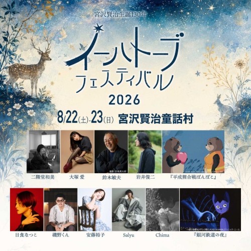 宮沢賢治をリスペクトするアーティスト・クリエイターらによる夏の祭典「イーハトーブフェスティバル2026」が岩手県花巻市にて開催!