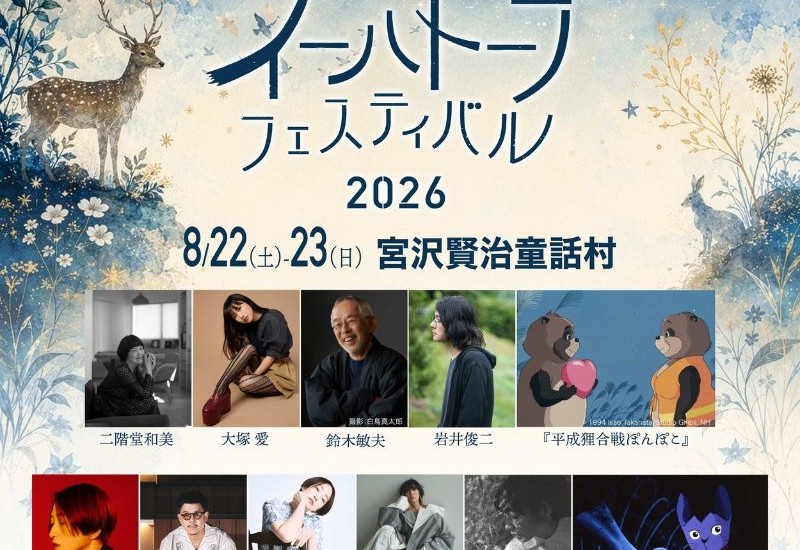 宮沢賢治をリスペクトするアーティスト・クリエイターらによる夏の祭典「イーハトーブフェスティバル2026」が岩手県花巻市にて開催！