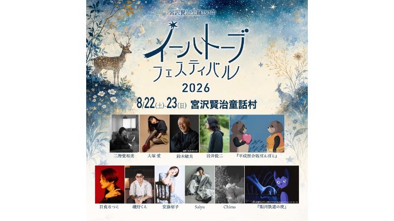 宮沢賢治をリスペクトするアーティスト・クリエイターらによる夏の祭典「イーハトーブフェスティバル2026」が岩手県花巻市にて開催!