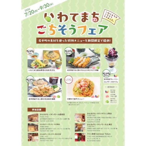 岩手県岩手町産の旬野菜や肉料理で魅力を発見！ 「いわてまちごちそうフェア」を開催