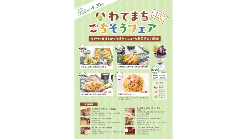 岩手県岩手町産の旬野菜や肉料理で魅力を発見！
「いわてまちごちそうフェア」を開催