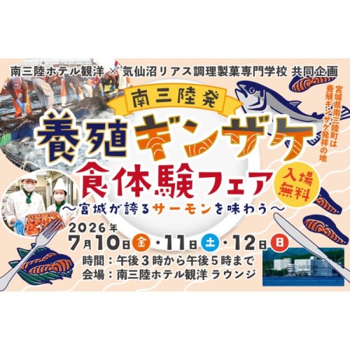 宮城県南三陸産ギンザケを堪能できるイベント 「南三陸発・養殖ギンザケ食体験フェア」7月10日から12日まで期間限定開催