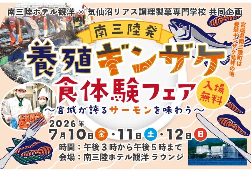 宮城県南三陸産ギンザケを堪能できるイベント 「南三陸発・養殖ギンザケ食体験フェア」7月10日から12日まで期間限定開催