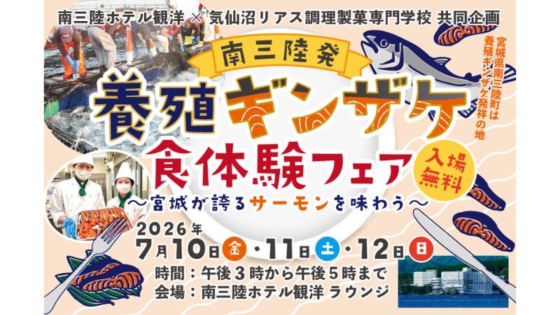 宮城県南三陸産ギンザケを堪能できるイベント
「南三陸発・養殖ギンザケ食体験フェア」7月10日から12日まで期間限定開催