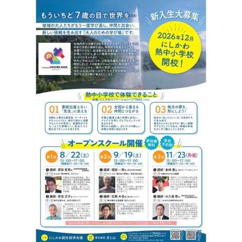 西川町に大人のための学びと交流の場「山形にしかわ熱中小学校」開校へ