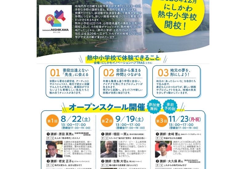西川町に大人のための学びと交流の場「山形にしかわ熱中小学校」開校へ