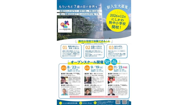 西川町に大人のための学びと交流の場「山形にしかわ熱中小学校」開校へ