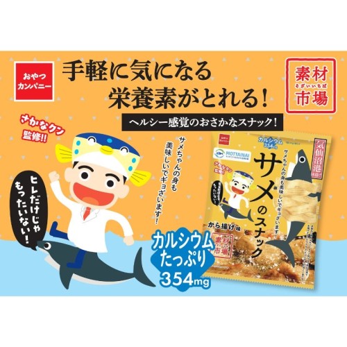 さかなクンの願いから生まれた「サメのスナック」気仙沼の漁業を応援