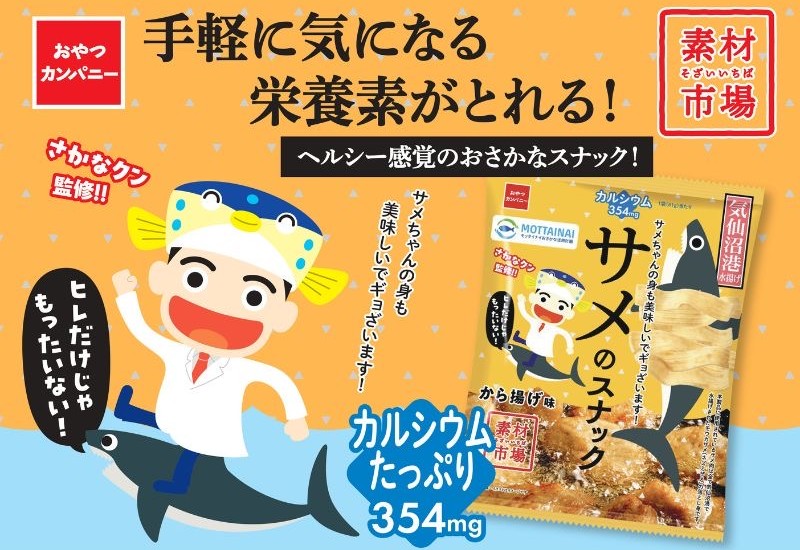 さかなクンの願いから生まれた「サメのスナック」気仙沼の漁業を応援