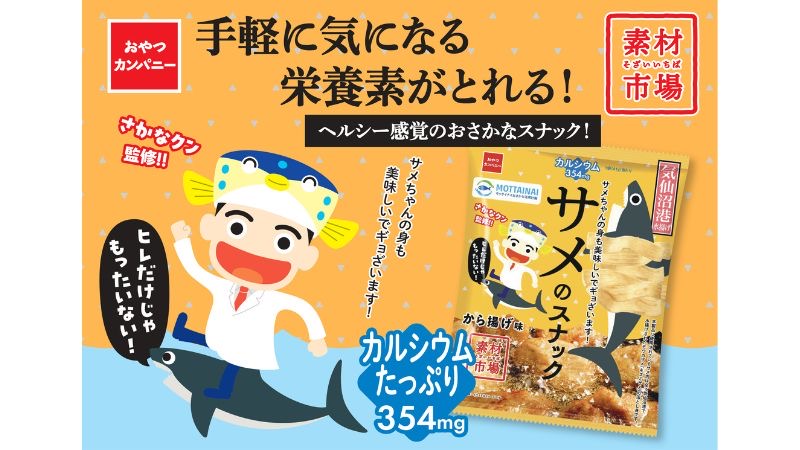 さかなクンの願いから生まれた「サメのスナック」気仙沼の漁業を応援