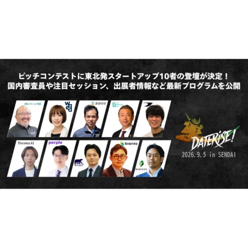 グローバルスタートアップイベント「DATERISE！2026」の最新情報が公開！