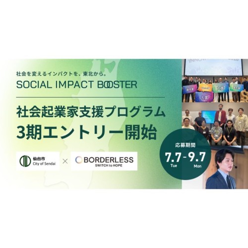 仙台・東北発のインパクトスタートアップ創出プログラム 「TOHOKU SOCIAL IMPACT BOOSTER」7月7日より参加企業募集開始