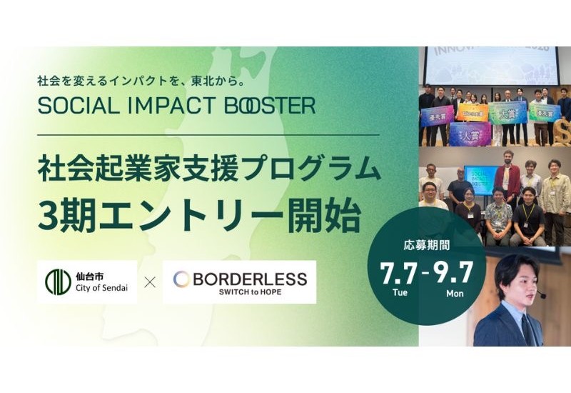 仙台・東北発のインパクトスタートアップ創出プログラム 「TOHOKU SOCIAL IMPACT BOOSTER」7月7日より参加企業募集開始