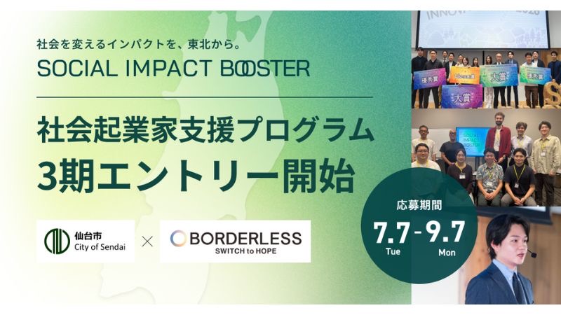仙台・東北発のインパクトスタートアップ創出プログラム
「TOHOKU SOCIAL IMPACT BOOSTER」7月7日より参加企業募集開始