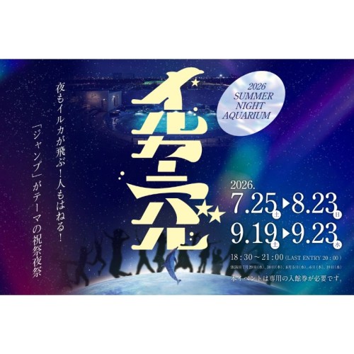 夜もイルカが飛ぶ！人もはねる！「ジャンプ」がテーマの祝祭夜祭　サマーナイトアクアリウム『イルカーニバル』初開催！