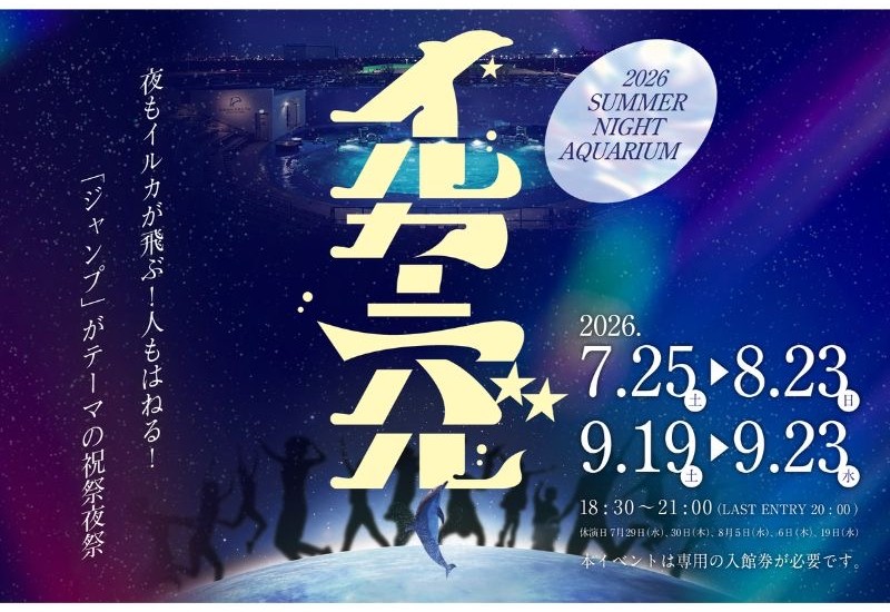 夜もイルカが飛ぶ！人もはねる！「ジャンプ」がテーマの祝祭夜祭　サマーナイトアクアリウム『イルカーニバル』初開催！