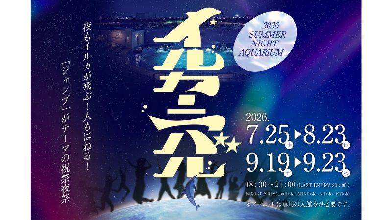 夜もイルカが飛ぶ!人もはねる!「ジャンプ」がテーマの祝祭夜祭 サマーナイトアクアリウム『イルカーニバル』初開催!