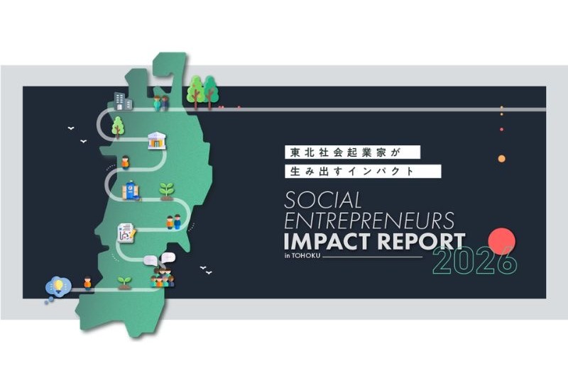 東北の社会起業家のソーシャルインパクトをまとめた『SOCIAL ENTREPRENEURS IMPACT REPORT in TOHOKU 2026』公開へ！
