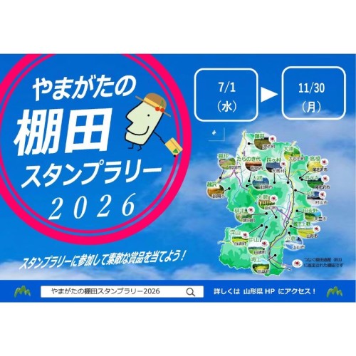 「やまがたの棚田スタンプラリー2026」開催！山形の棚田を巡って景品をゲットしよう